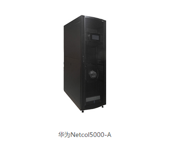 华为NetCol5000-A系列精密空调(风冷行级)